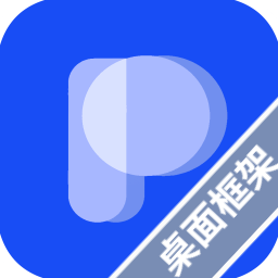 PPtink桌面框架